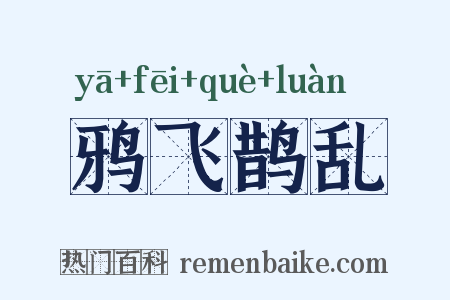 鸦飞鹊乱是什么意思的图片